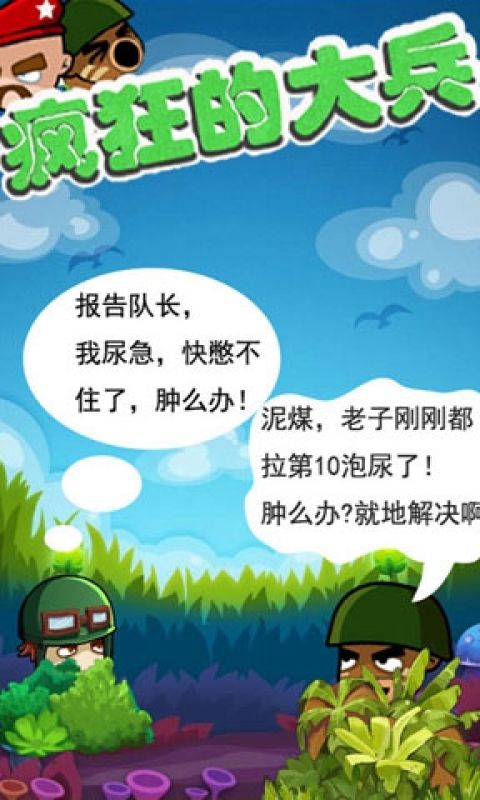 疯狂的大兵