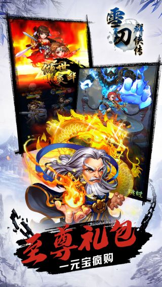 雪刀群侠传无限版