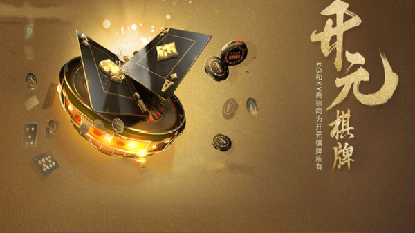 开源棋牌