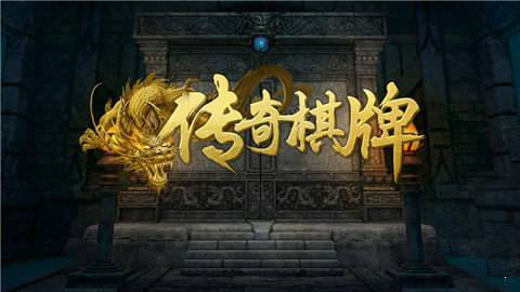 传奇棋牌