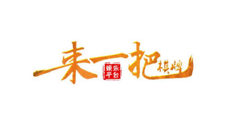 珀斯娱乐