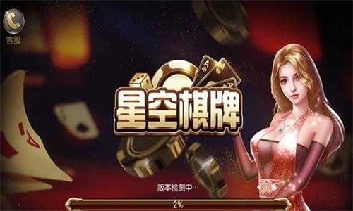 星空棋牌