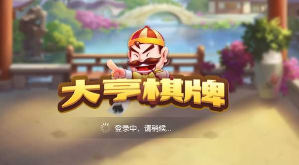 一起玩棋牌