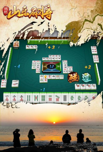 诚玩山东麻将
