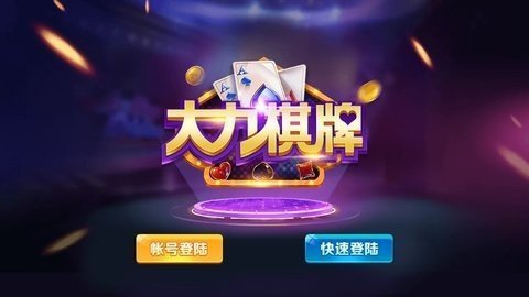 大力棋牌