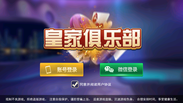 皇家俱乐部棋牌