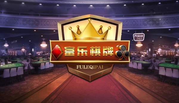 富乐棋牌