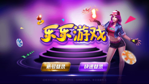 乐乐棋牌