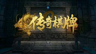 传奇棋牌