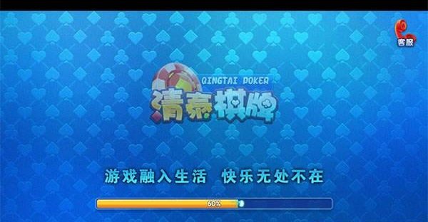 清泰棋牌