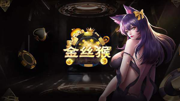 金丝猴娱乐