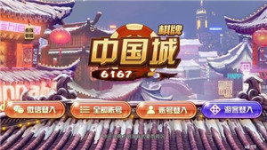 中国城棋牌