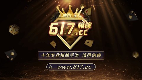 617棋牌