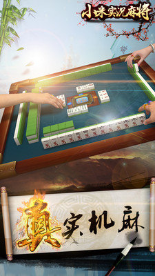 小米实况麻将