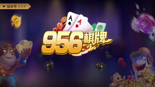 956棋牌