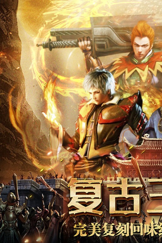 复古无双传奇