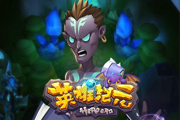 英雄纪元