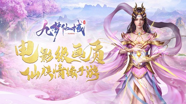 九梦仙域