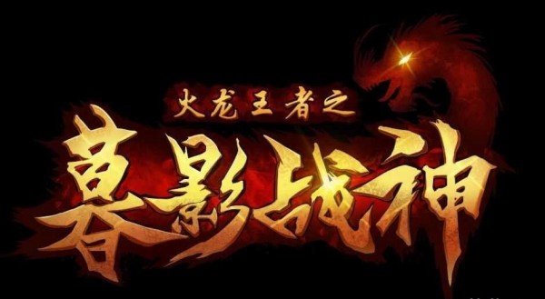 火龙王者