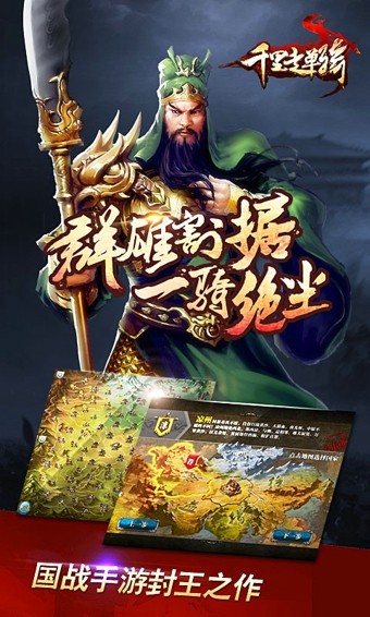 千里走单骑