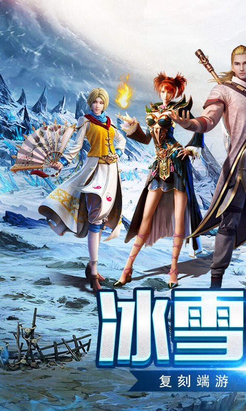 复古冰雪微变传奇