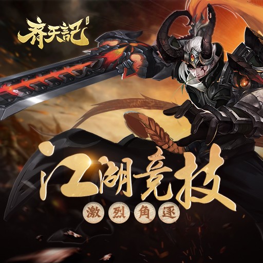 齐天记