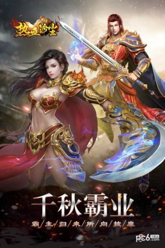 热血沙城传世