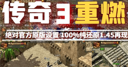传奇重置版
