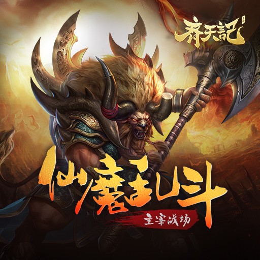 齐天记