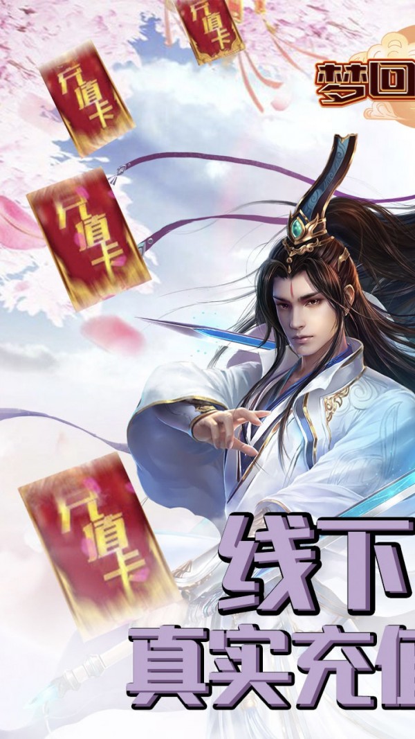 梦回仙境