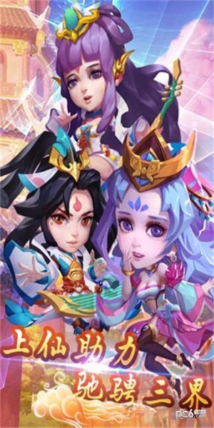 大圣神威闯荡仙界