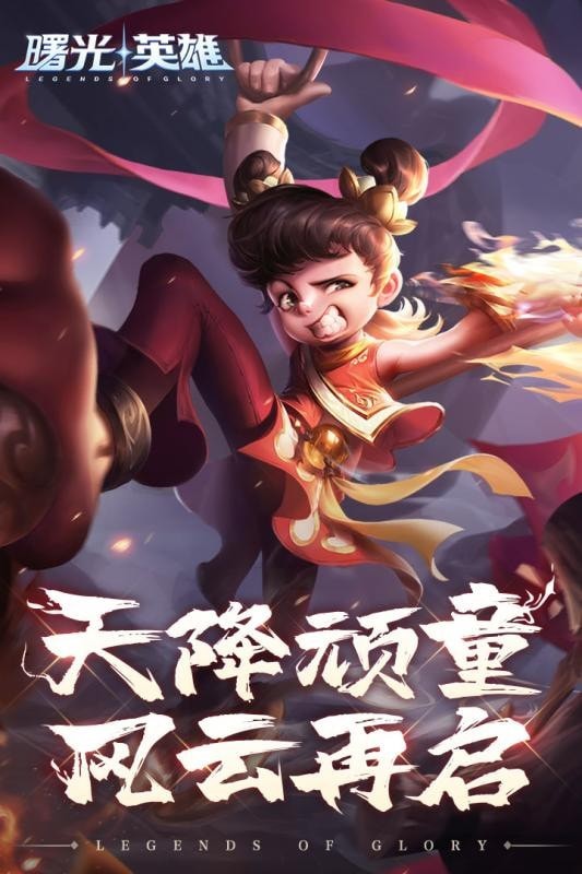 曙光英雄