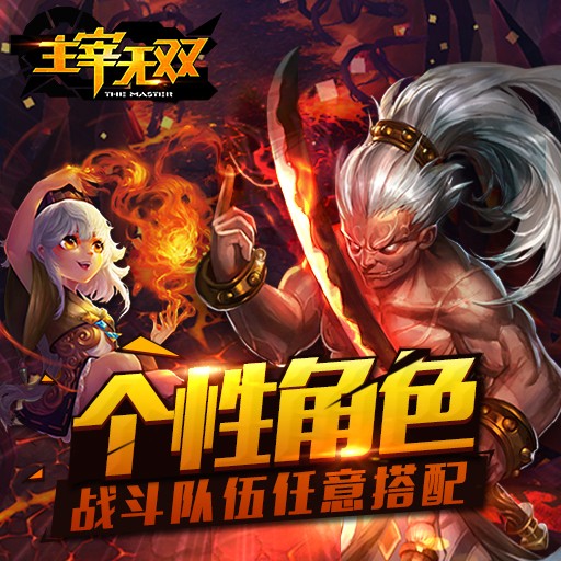 主宰无双热血版