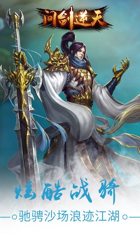 问剑