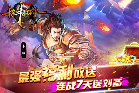 格斗群英传