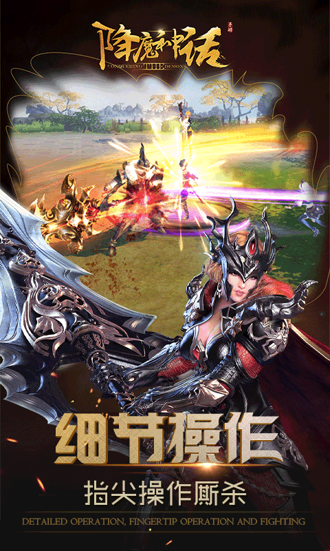 降魔神途