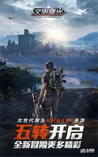 文明曙光之末日重生
