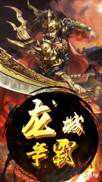 龙城霸业