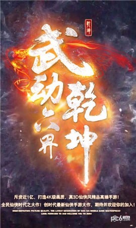武动六界