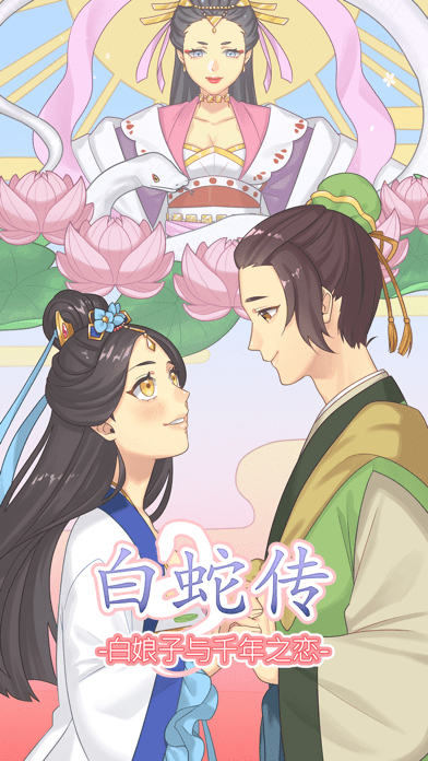 白蛇传之武道金仙