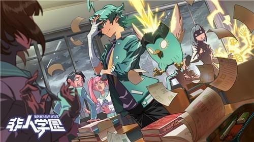 非人学园