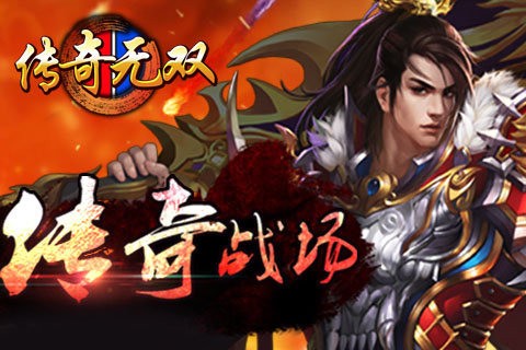 传奇无双之决战沙城