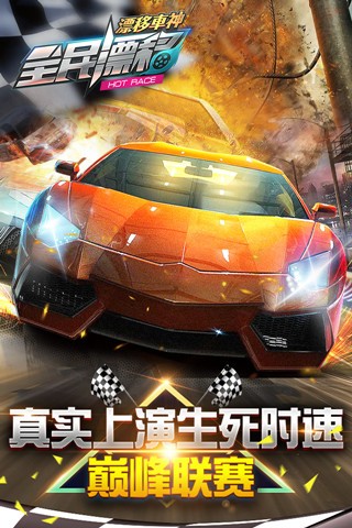 全民漂移狂野飙车