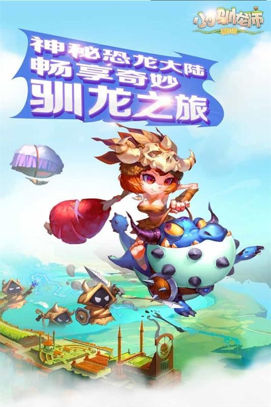 小小驯龙师