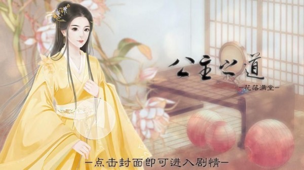公主之道