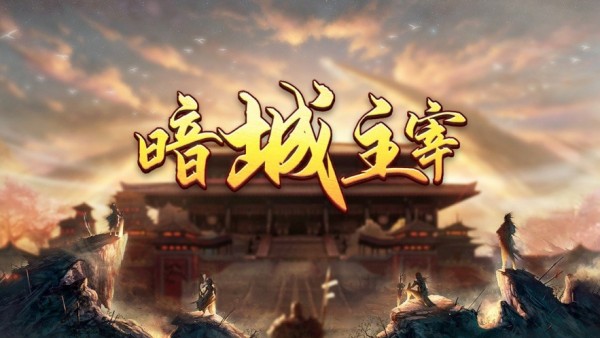 暗城主宰法师传奇