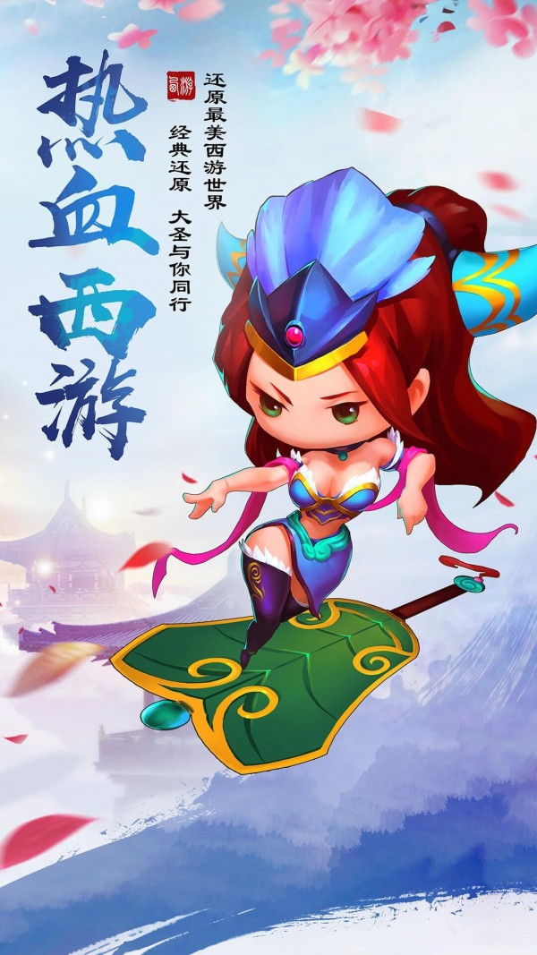 西游仙盟记