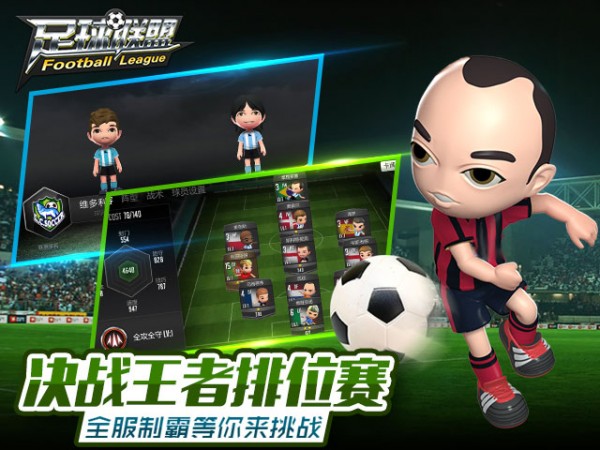 足球联盟