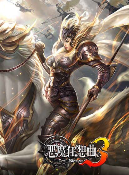 恶魔狂想曲