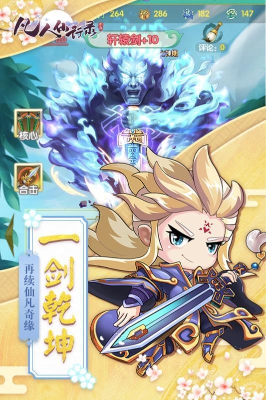 凡人仙梦修仙篇